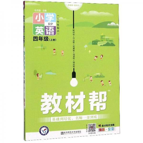 教材帮 小学英语 四年级上册 RP（三年级起点）
