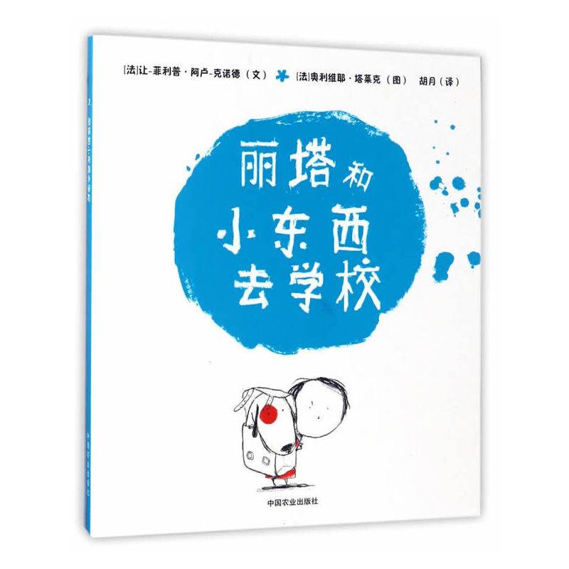 丽塔和小东西去学校