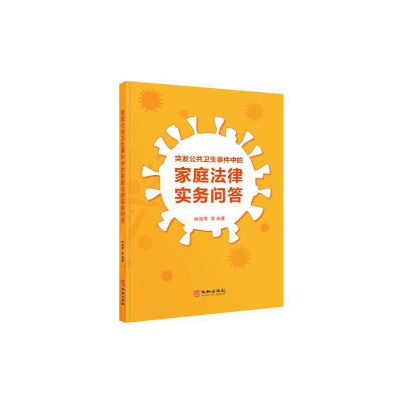 突发公共卫生事件中的家庭法律实务问答