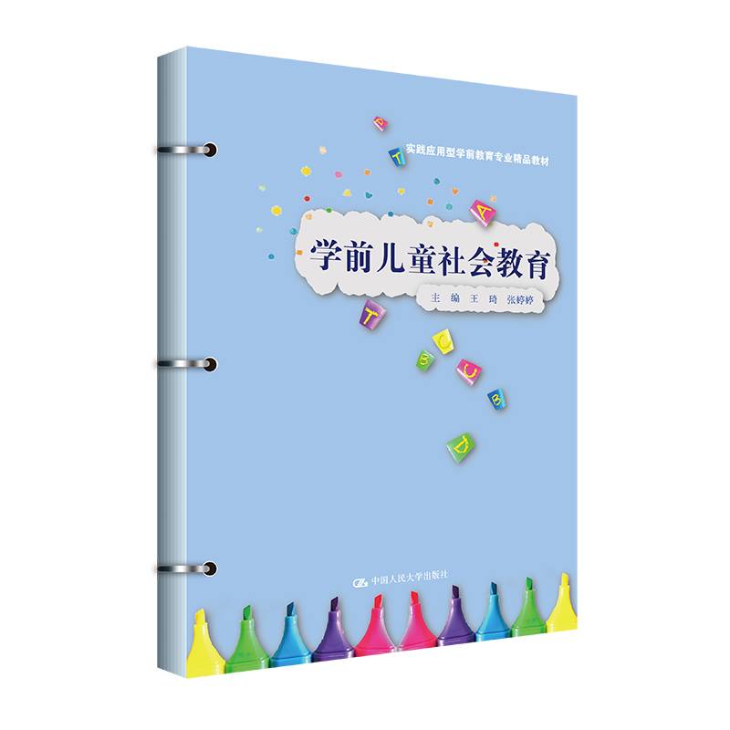 学前儿童社会教育（实践应用型学前教育专业精品教材）