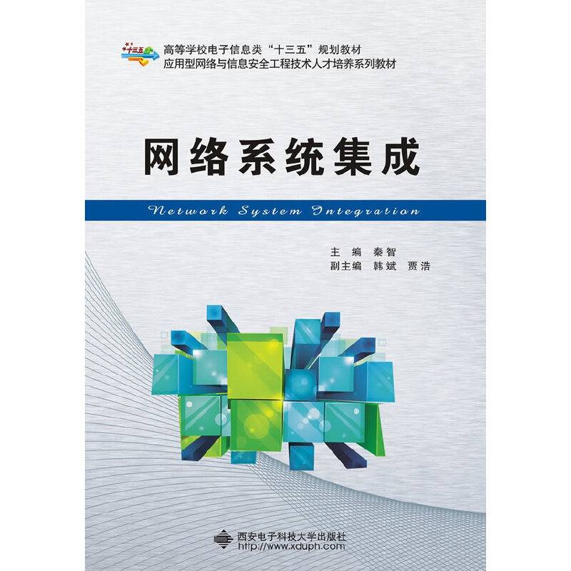 网络系统集成