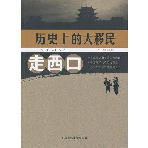 走西口