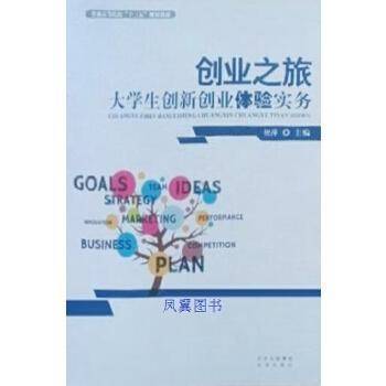 创业之旅——大学生创新创业体验实务