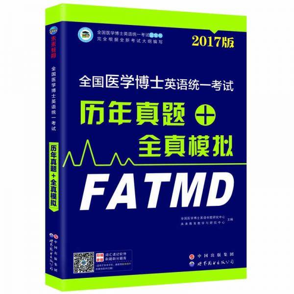 2019年全国医学博士英语统一考试历年真题+全真模拟考博英语词汇阅读写作