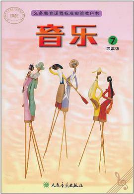 北京课改小学音乐七