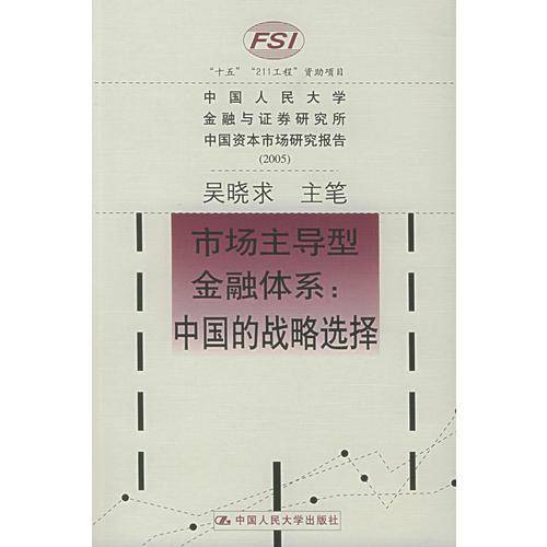 市场主导型金融体系