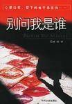 别问我是谁