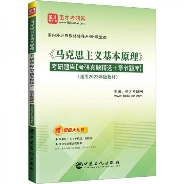 《马克思主义基本原理》考研题库