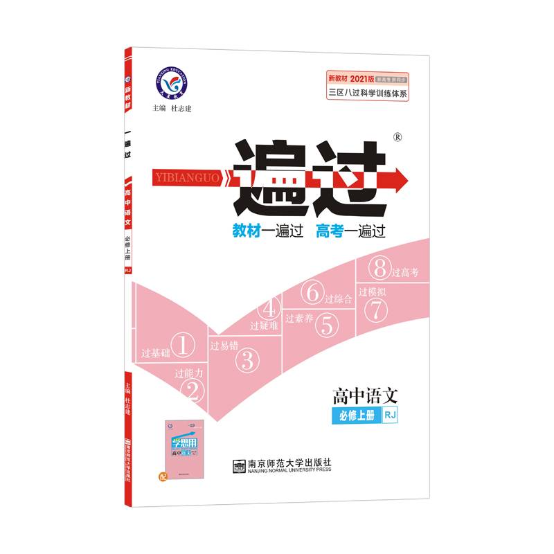 一遍过 必修 上册 语文 RJ （人教新教材）2021学年--天星教育