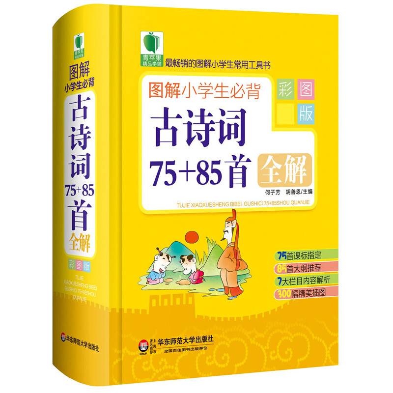 青苹果精品学辅2期·图解小学生必背古诗词75+85首全解（彩图版）