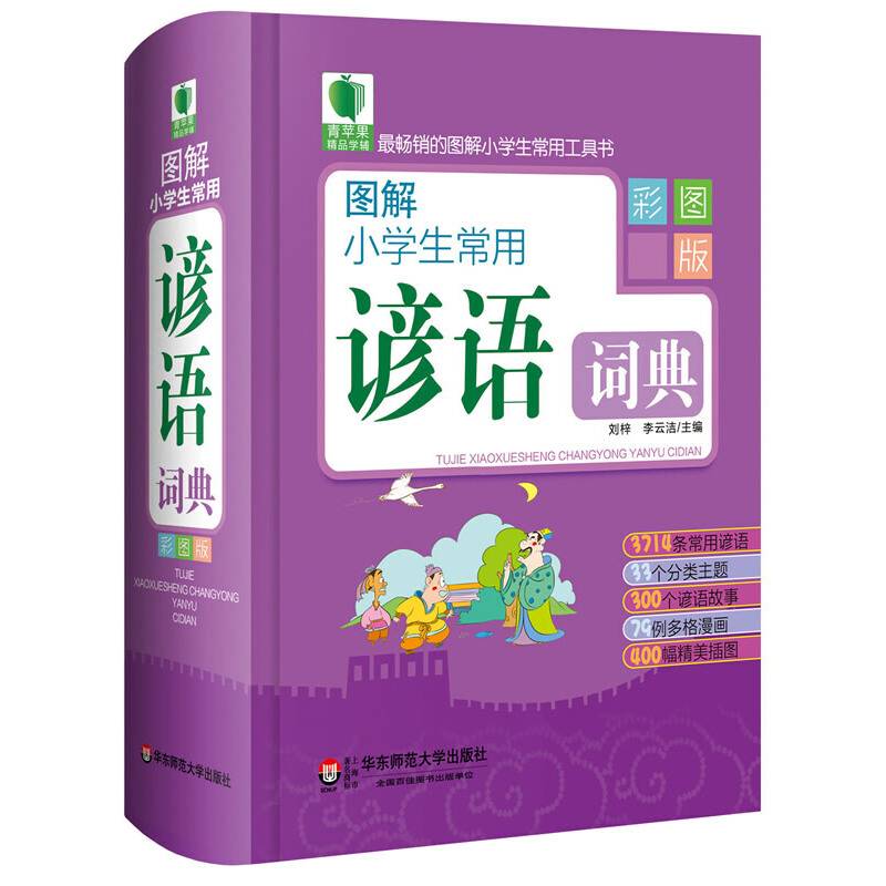 青苹果精品学辅2期・图解小学生常用谚语词典（彩图版）