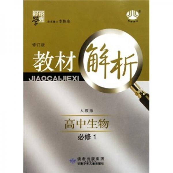 教材解析 高中生物 必修1 人教版