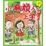 小麻烦人儿上学了