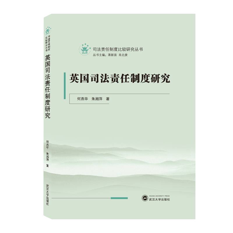 英国司法责任制度研究