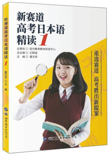 新赛道高考日本语精读（1）
