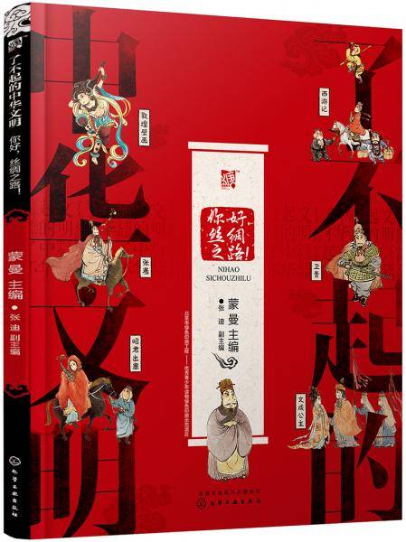了不起的中华文明――你好，丝绸之路！