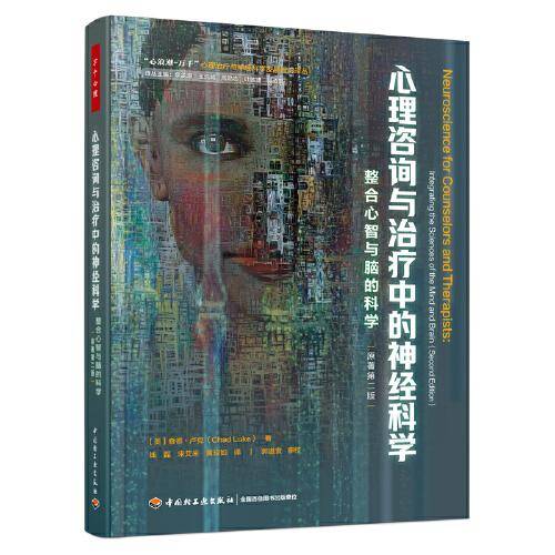 万千心理·心理咨询与治疗中的神经科学：整合心智与脑的科学（原著第二版）