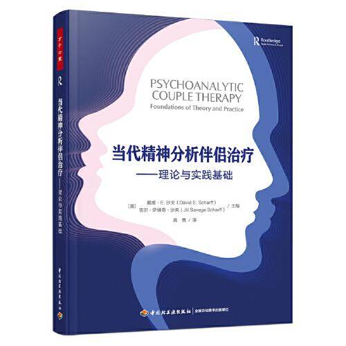 万千心理·当代精神分析伴侣治疗：理论与实践基础