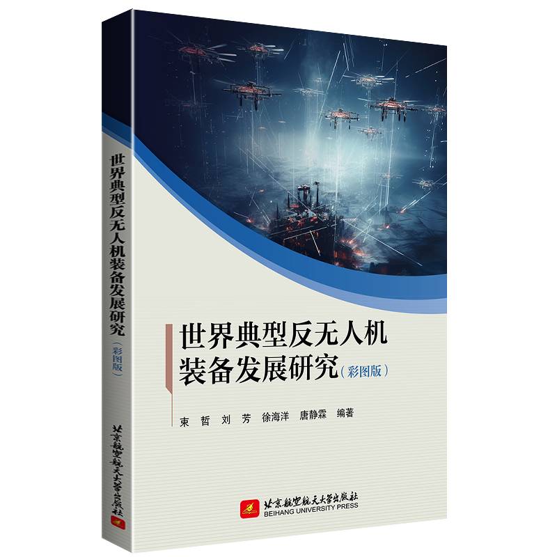 世界典型反无人机装备发展研究（彩图版）