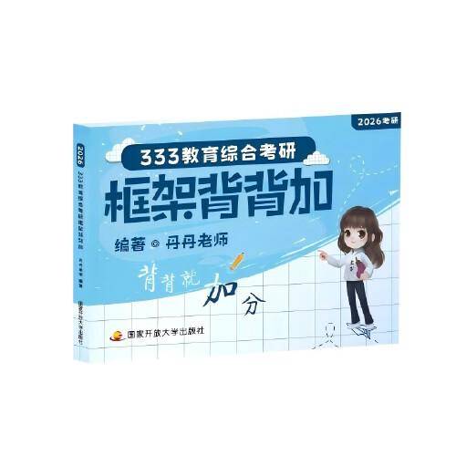 333教育综合考研框架背背加