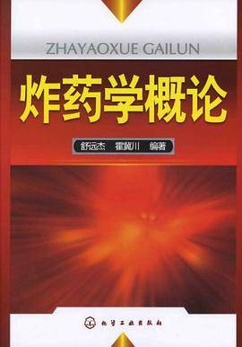 炸药学概论