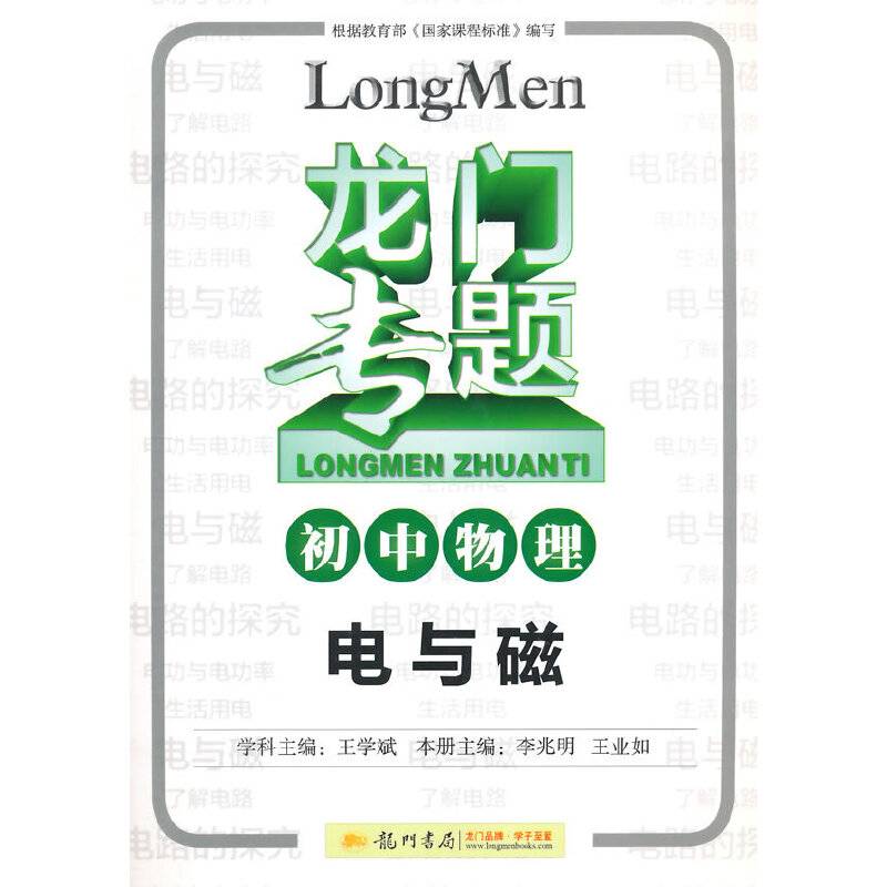 2015龙门专题初中物理电与磁