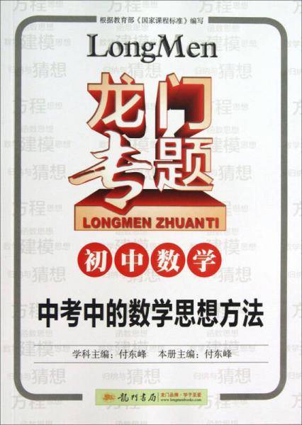 龙门专题 初中数学 中考中的数学思想方法