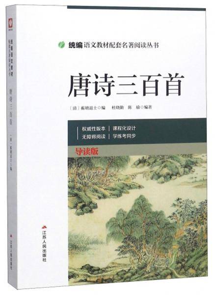 唐诗三百首（导读版）
