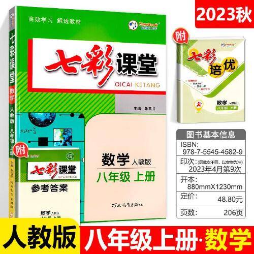 2023秋七彩课堂八年级数学上册人教版初二8年级教材同步测试教辅书课时全解解析同步