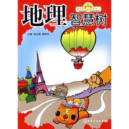 地理智慧树