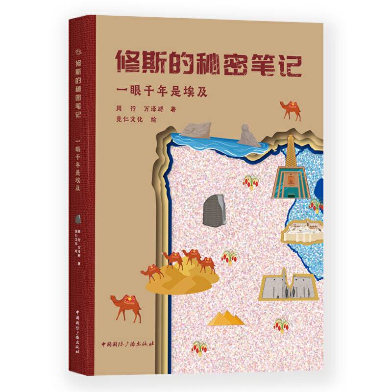 修斯的秘密笔记:一眼千年是埃及