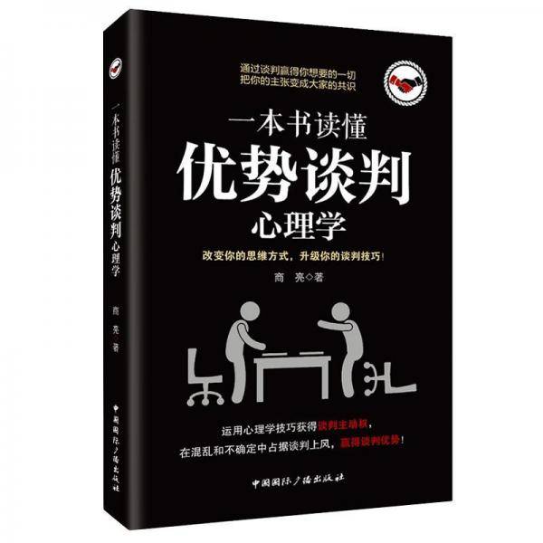 一本书读懂优势谈判心理学