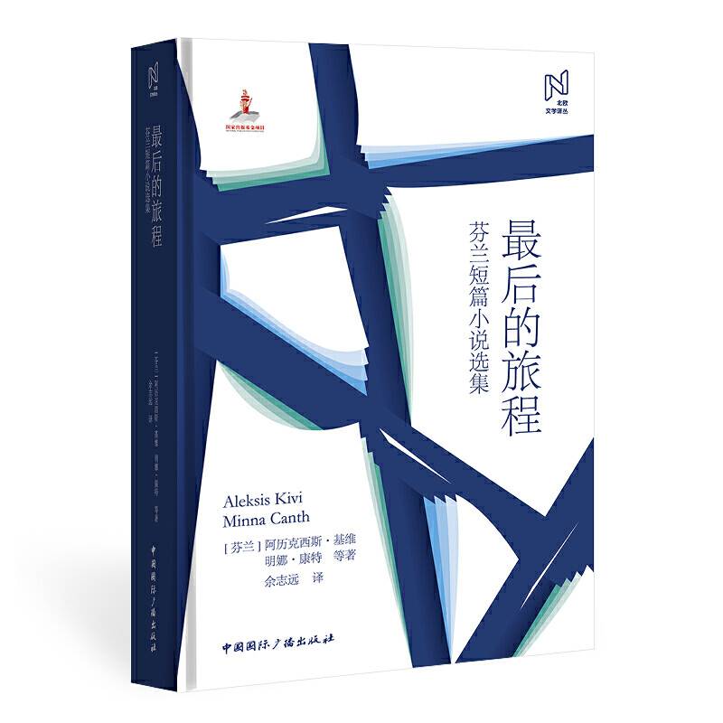 北欧文学译丛:最后的旅程