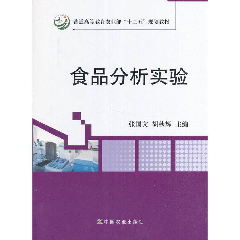 食品分析实验/普通高等教育农业部“十二五”规划教材