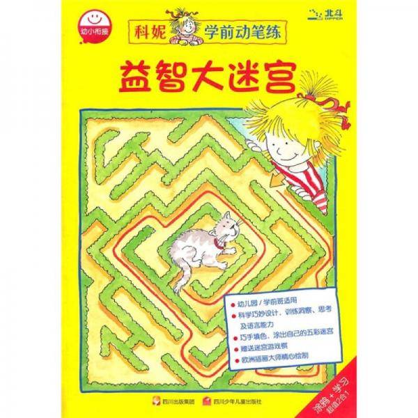 益智大迷宫/科妮学前动笔练