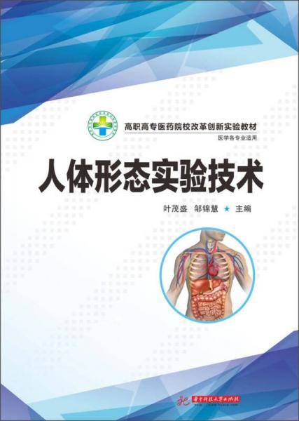 人体形态实验技术/高职高专医药院校改革创新实验教材