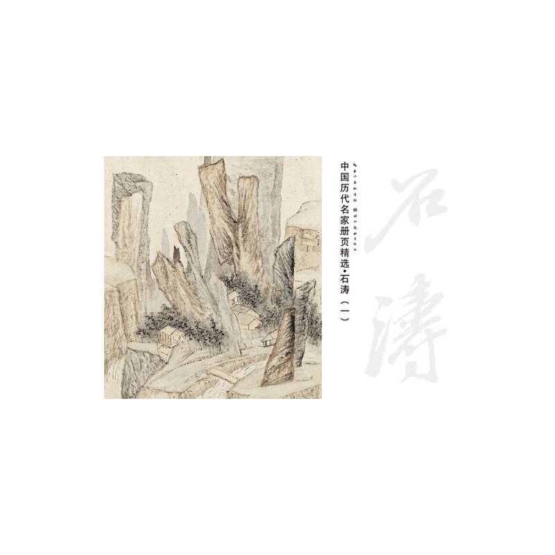 中国历代名家册页精选・石涛.1