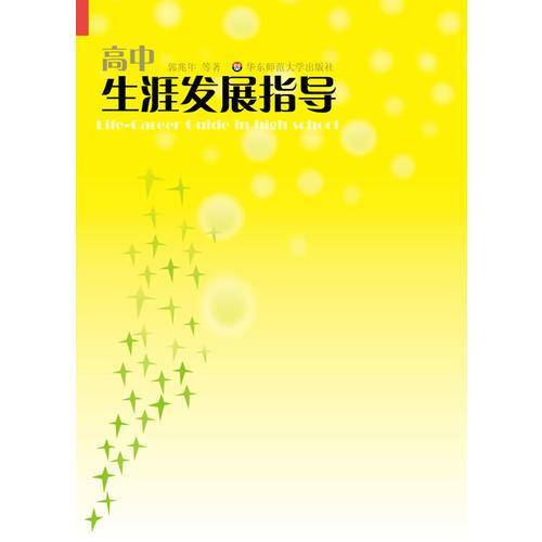 高中生涯发展指导