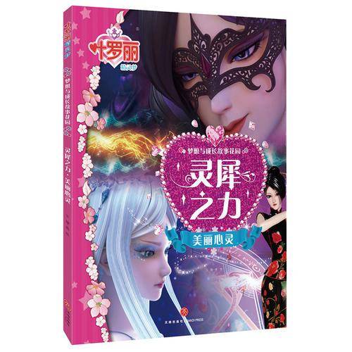 灵犀之力・美丽心灵