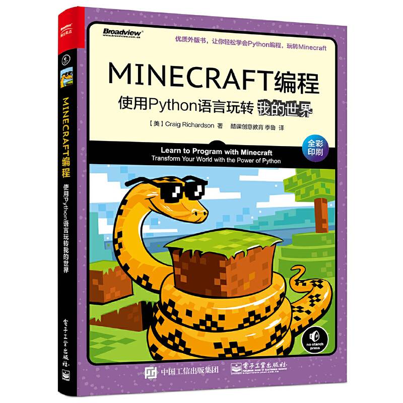 MINECRAFT编程：使用Python语言玩转我的世界