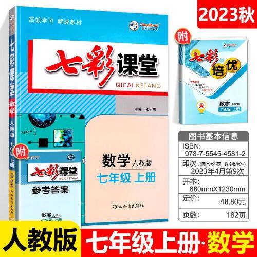 2023秋七彩课堂七年级数学上册人教版初一7年级教材同步测试教辅书课时全解解析同步