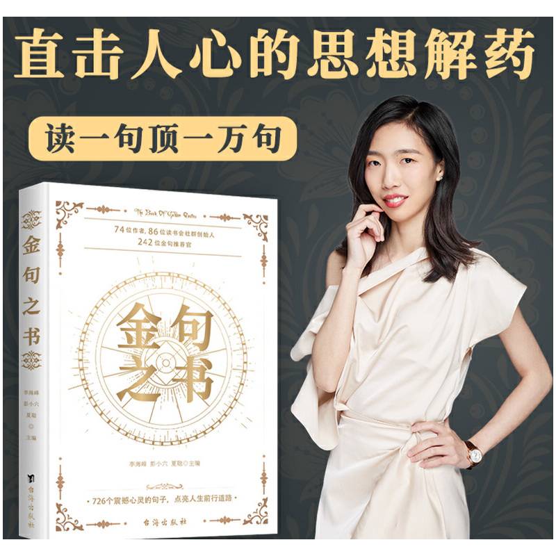 金句之书：31位作家，74位作者，86位读书会社群创始人，242位金句推荐官，精选726个直击心灵的金句