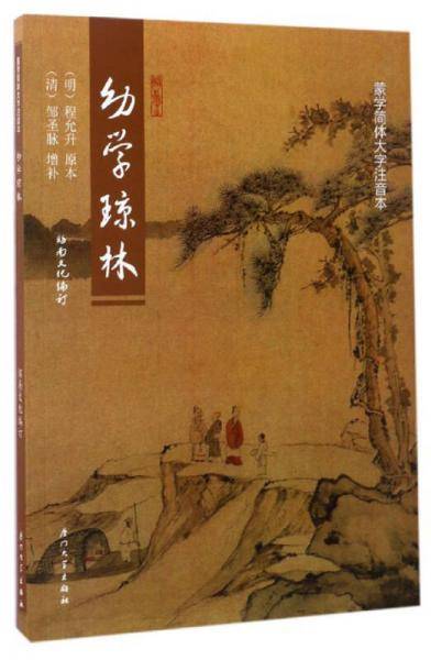 幼学琼林（蒙学简体大字注音本）