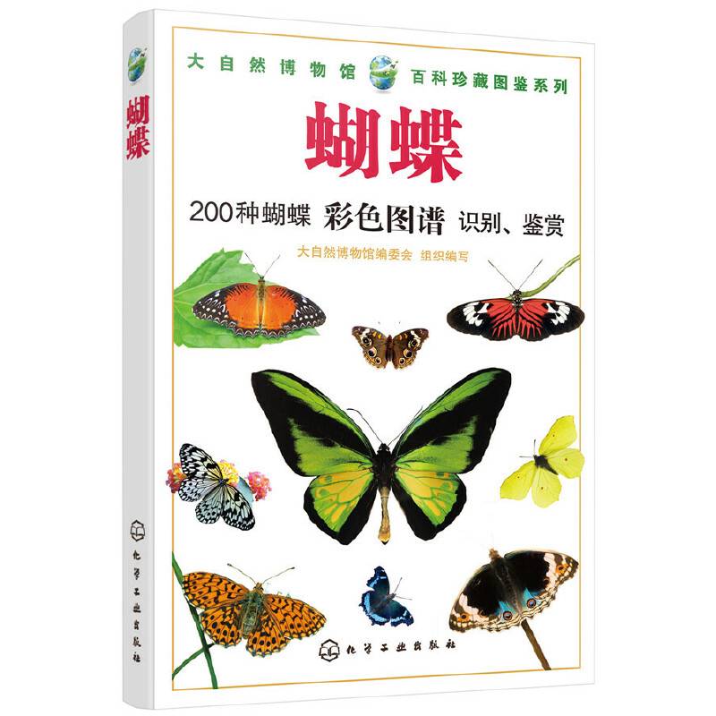 大自然博物馆・百科珍藏图鉴系列--蝴蝶