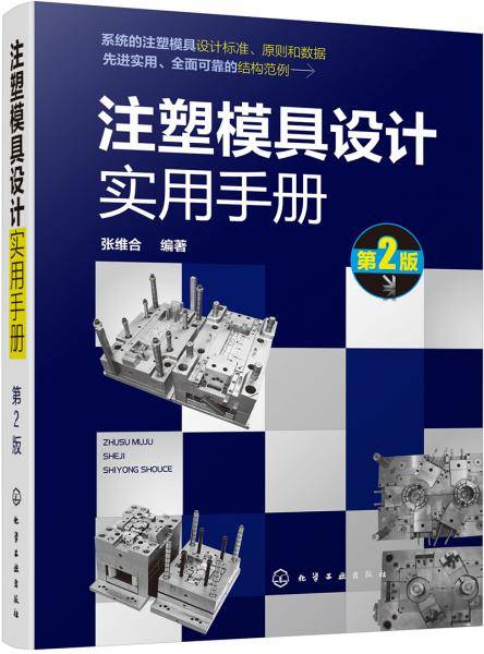 注塑模具设计实用手册（第2版）