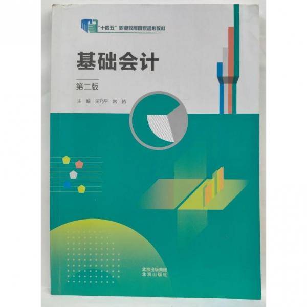 基础会计（第二版)