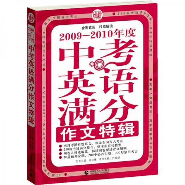 2009-2010年度中考英语满分作文特辑