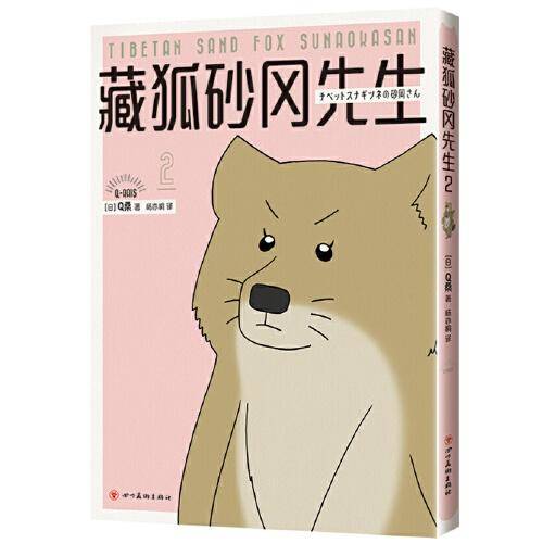 藏狐砂冈先生2