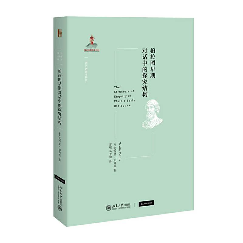 柏拉图早期对话中的探究结构