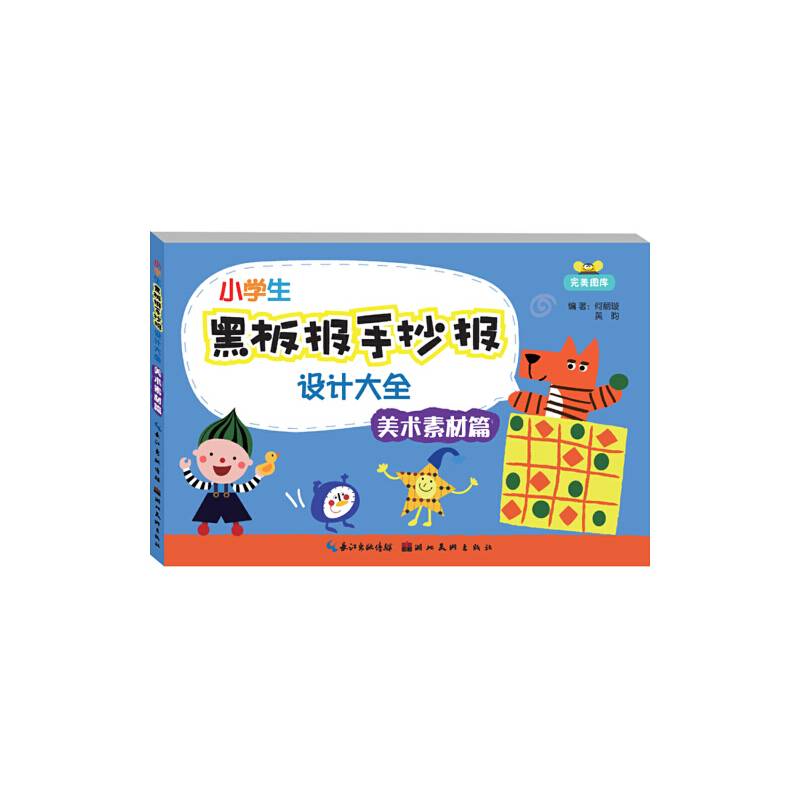 小学生黑板报手抄报设计大全-美术素材篇